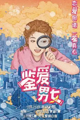 鉴爱男女第一季在线观看