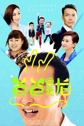 爸爸是条龙在线观看