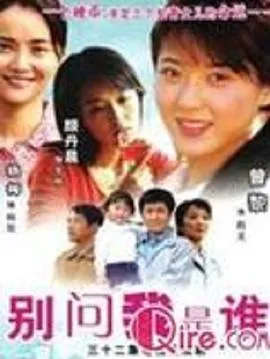别问我是谁2006在线观看