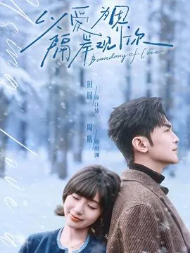以爱为界，隔岸观你在线观看