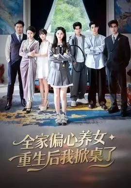 全家偏心养女，重生后我掀桌了在线观看