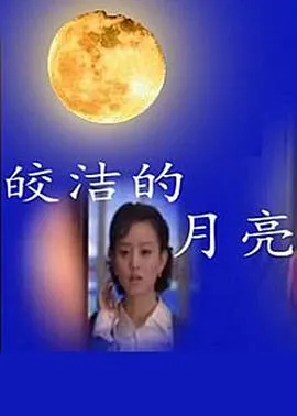 皎洁的月亮在线观看