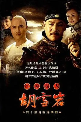 红顶商人:胡雪岩在线观看