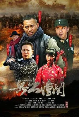 兵出潼关在线观看