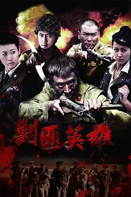 剿匪英雄在线观看