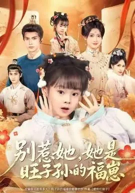 别惹她，她是旺子孙的福崽在线观看