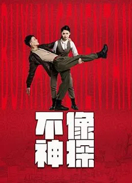 不像神探在线观看