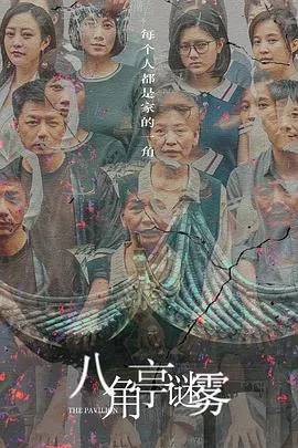 八角亭谜雾在线观看