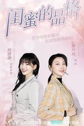 闺蜜的品格在线观看