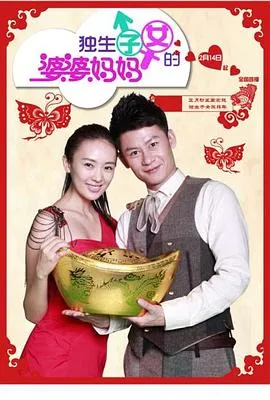 独生子女的婆婆妈妈在线观看