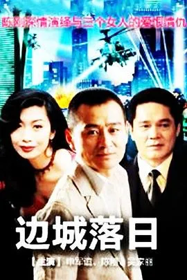 边城落日在线观看
