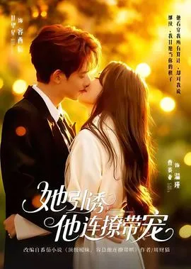 她引诱他连撩带宠在线观看