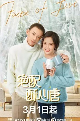 绝配酥心唐在线观看