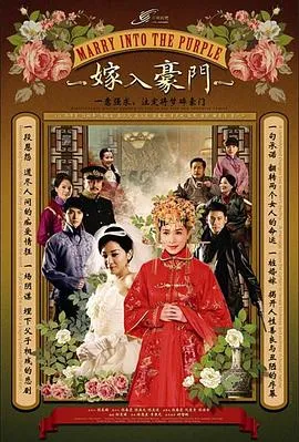 嫁入豪门在线观看