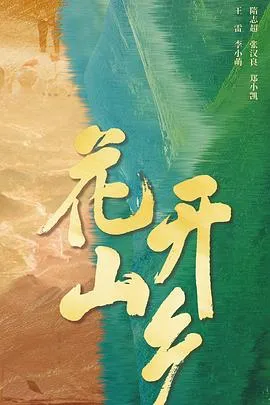 花开山乡在线观看