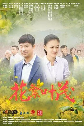 花繁叶茂在线观看