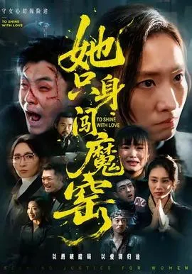 她只身闯魔窑在线观看