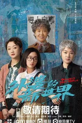 外婆的新世界在线观看