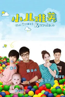 小儿难养在线观看