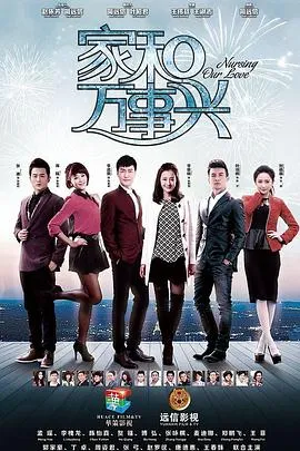 家和万事兴在线观看