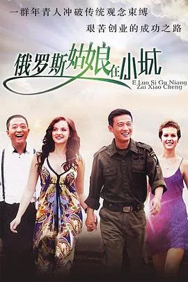 东北爱情故事在线观看
