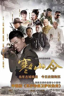 寒山令在线观看