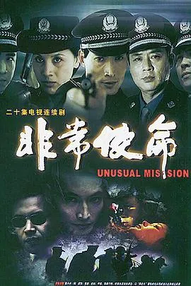 非常使命在线观看