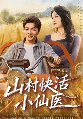 山村快活小仙医在线观看