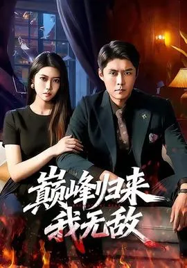 巅峰归来，我无敌在线观看