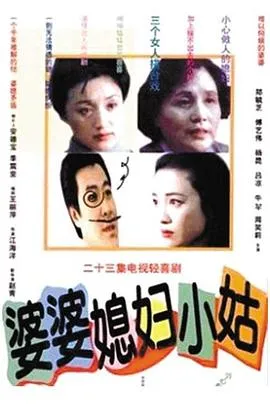 婆婆媳妇小姑在线观看