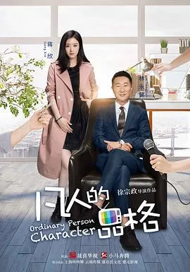 凡人的品格在线观看