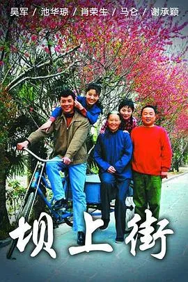 坝上街在线观看