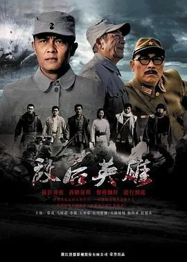 敌后英雄在线观看
