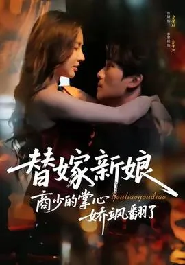 替嫁新娘商少的掌心娇飒翻了在线观看