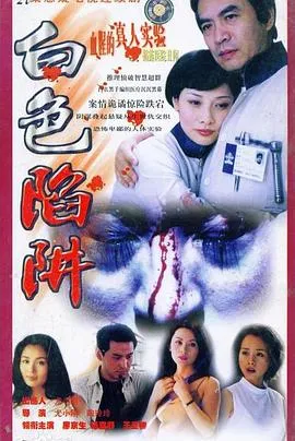 白色陷阱在线观看