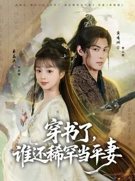 穿书了，谁还稀罕当平妻在线观看