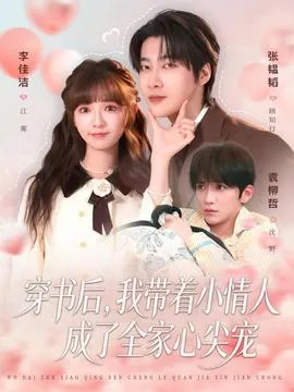 穿书后，我带着小情人成了全家心尖宠在线观看