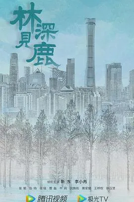 林深见鹿