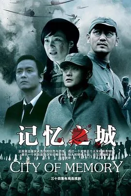 记忆之城在线观看