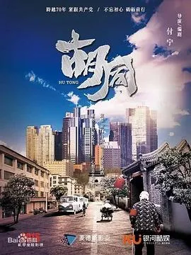 胡同在线观看