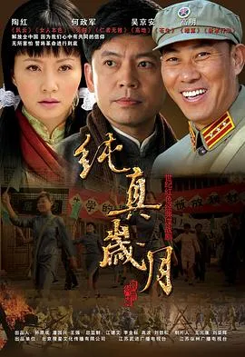纯真岁月在线观看