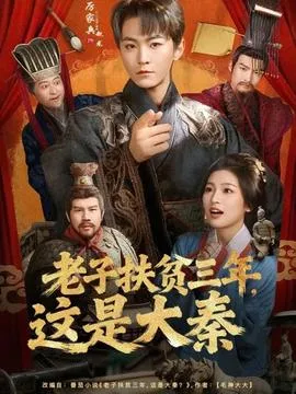 老子扶贫三年，这是大秦在线观看