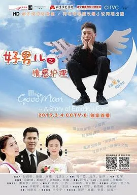 好男儿之情感护理在线观看