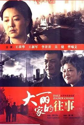 大丽家的往事在线观看
