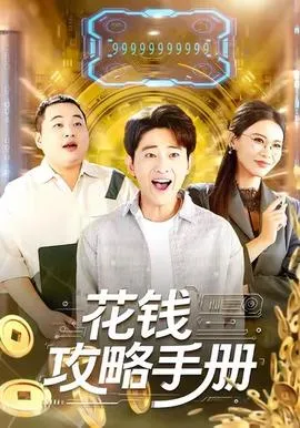 花钱攻略手册在线观看