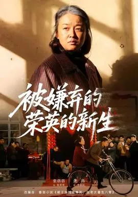 被嫌弃的荣英的新生在线观看