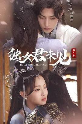 独女君未见第二季在线观看