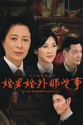 婚里婚外那些事在线观看