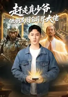 赶走真少爷，他朋友圈全异界大佬在线观看