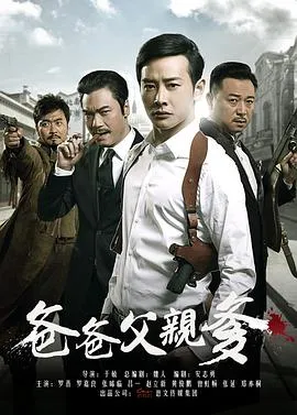 爸爸父亲爹在线观看